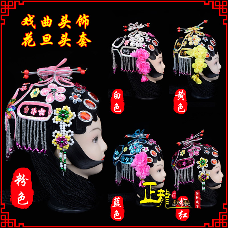 望江京剧青衣俏花旦头套包头戏曲古装花旦丫鬟小姐 花旦头套