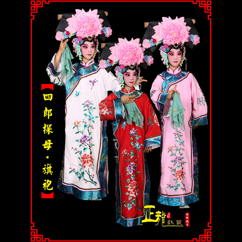 望江京剧坐宫四郎探母清朝格格旗装旗袍
