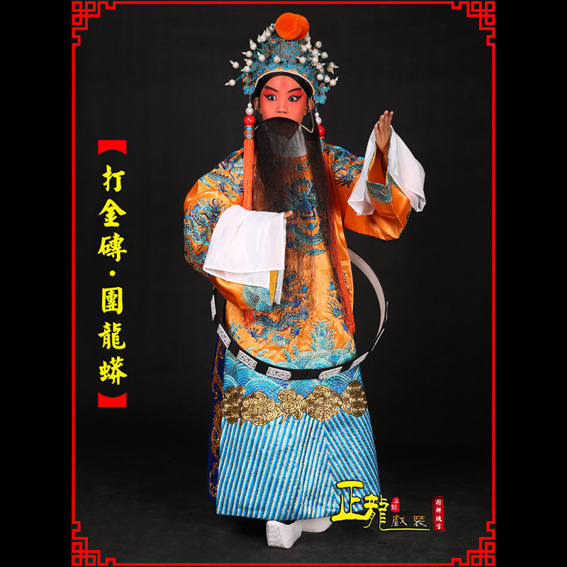 望江京剧状元四郎探母打金砖龙袍团龙蟒